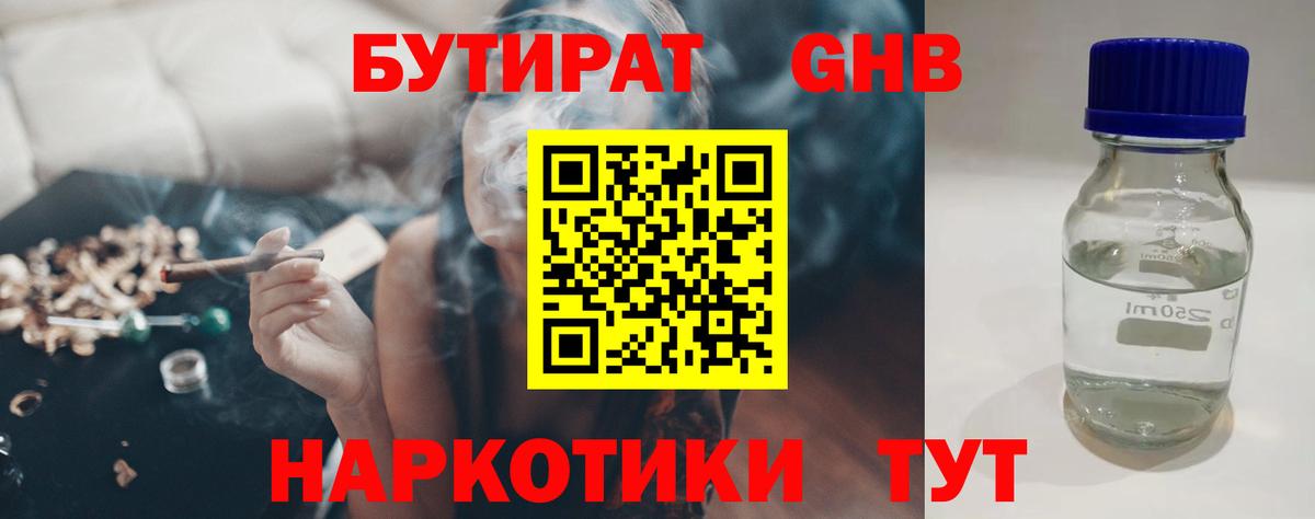 Бутират  БУТИРАТ бутандиол  Вход с VPN  Мичуринск 